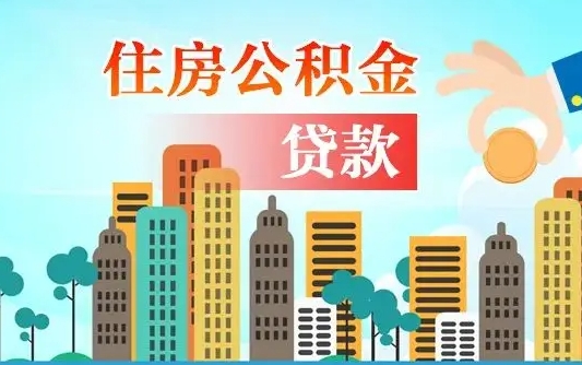 青岛旧房子装修可以用公积金吗（旧房装修能用住房公积金吗）